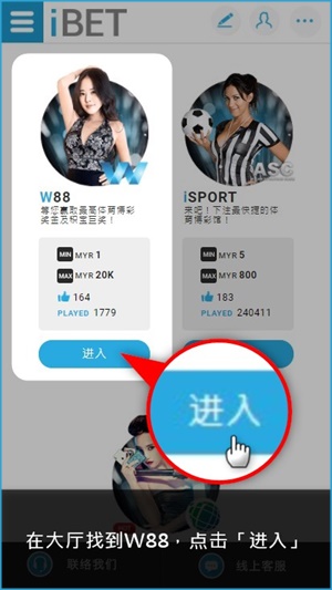 iBET教您如何使用手机下载W88游戏APP-进入