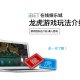 iBET线上娱乐城 - 真人龙虎游戏玩法介绍-01