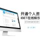 iBET新手指南基本操作开通个人资料